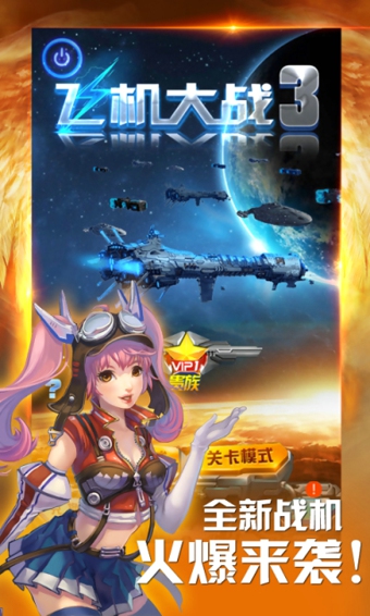 飞机大战3内购修改版 游戏截图